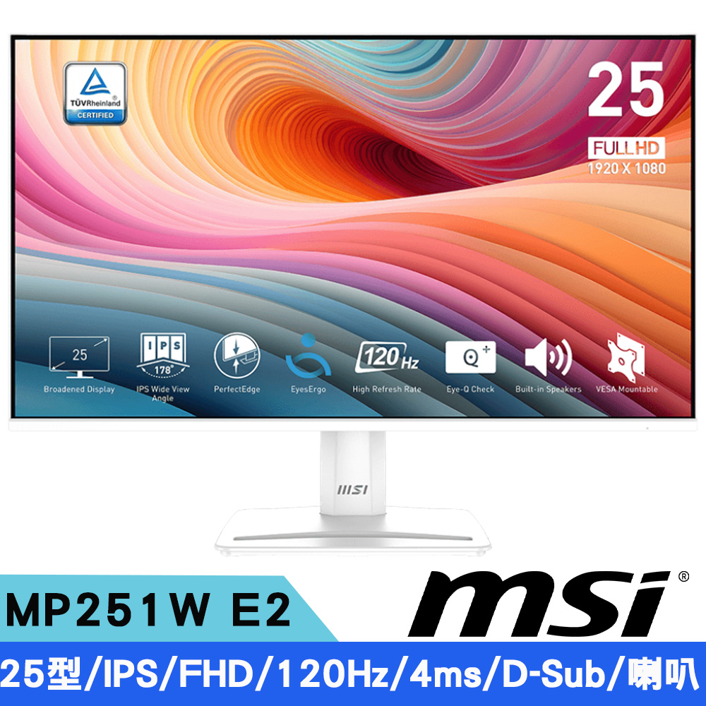 MSI 微星 PRO MP251W E2 25型 IPS FHD美型護眼窄邊框螢幕(120Hz/D-Sub/內建喇叭