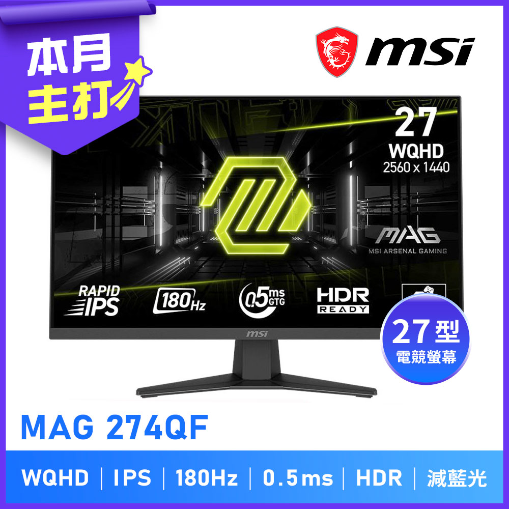MSI 微星 27型 MAG 274QF 電競螢幕 { IPS/2K/180Hz/減藍光 }