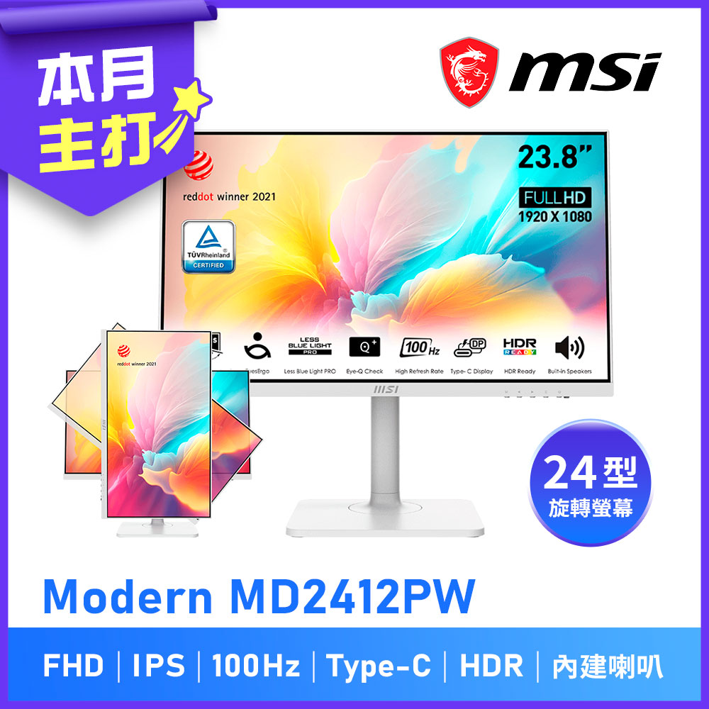 MSI 微星 Modern MD2412PW 24型FHD美型螢幕(IPS/100Hz / HDR / 護眼減藍光)