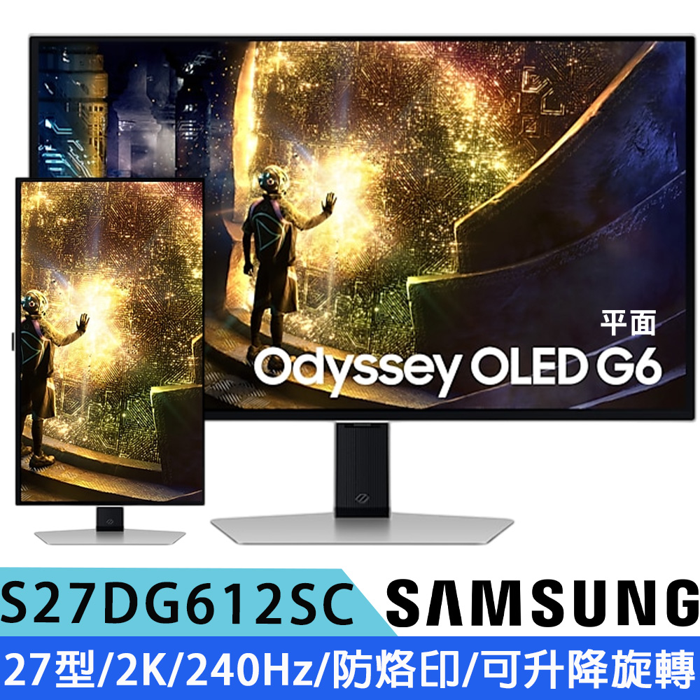 Samsung 三星 S27DG612SC 27型 OLED G6 2K平面電競顯示器(240Hz/HDR10/防烙印/G-Sync 相容/可升降旋轉)