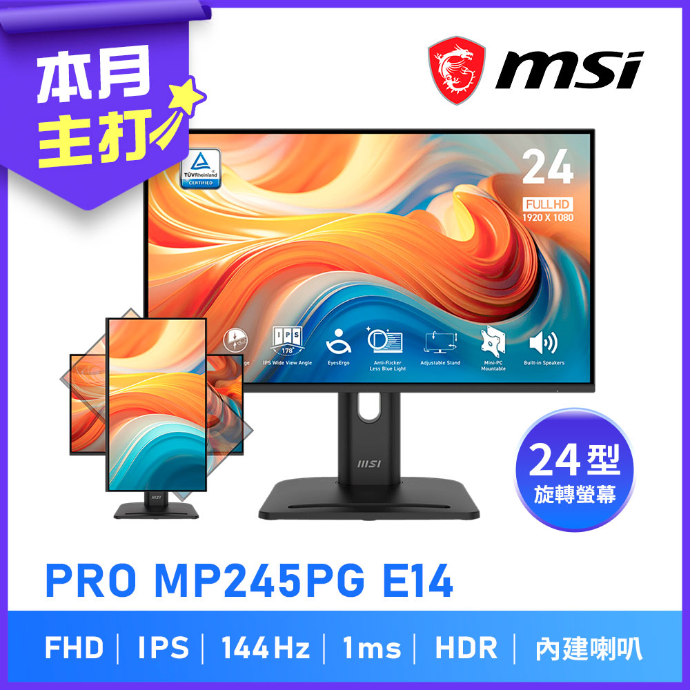 MSI 微星 24型 PRO MP245PG E14 24型 144Hz 1ms 平面旋轉護眼螢幕