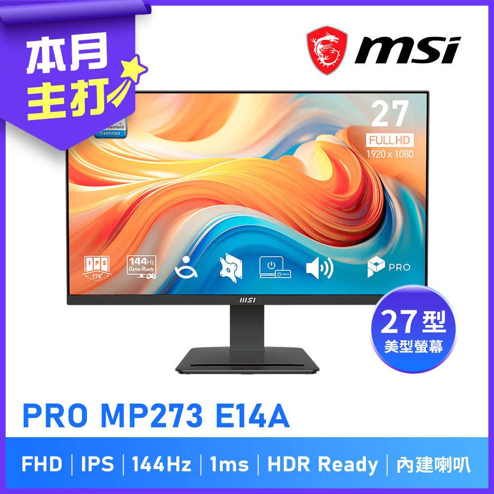 MSI 微星 27型 PRO MP273 E14A IPS 144Hz 1ms 護眼美型螢幕