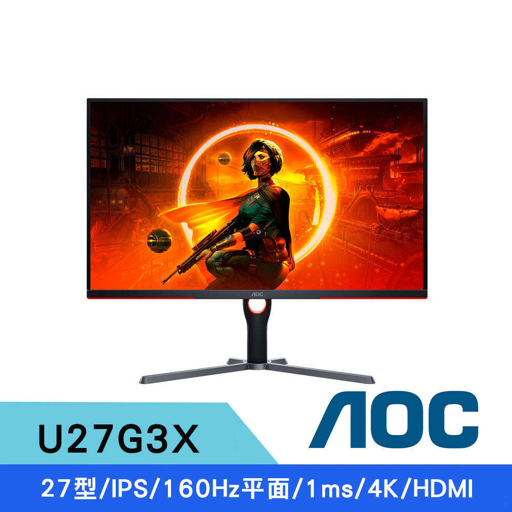 AOC U27G3X 27型 4K IPS 160Hz/UHD/1ms 電競螢幕
