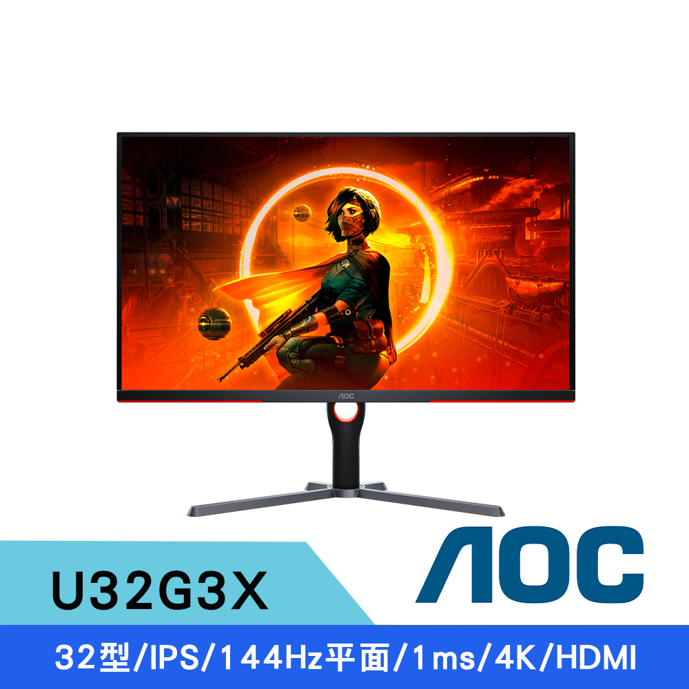 AOC U32G3X 32吋 4K IPS 電競顯示器 144Hz 1ms HDR 護眼零閃屏 追劇辦公首選