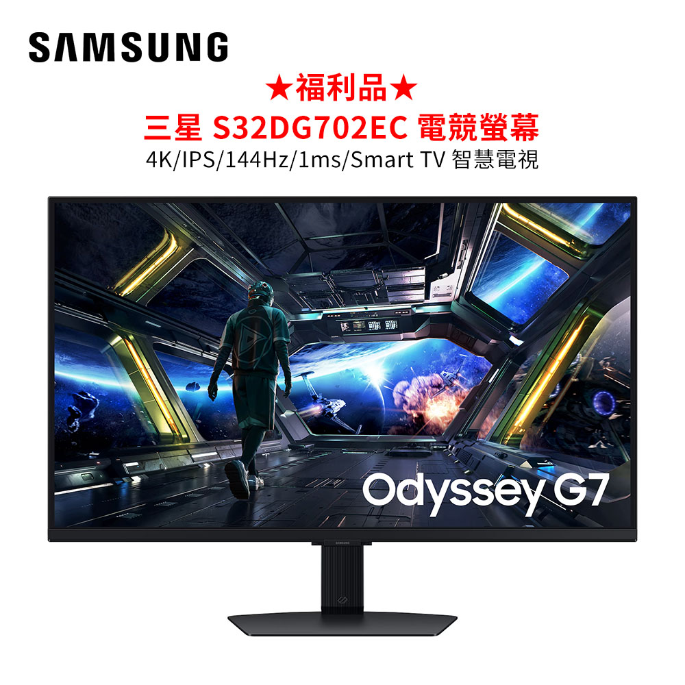 三星 Odyssey G7 S32DG702EC 32吋 4K UHD IPS 144Hz 平面電競顯示器 抗藍光零邊框高重新整理率螢幕