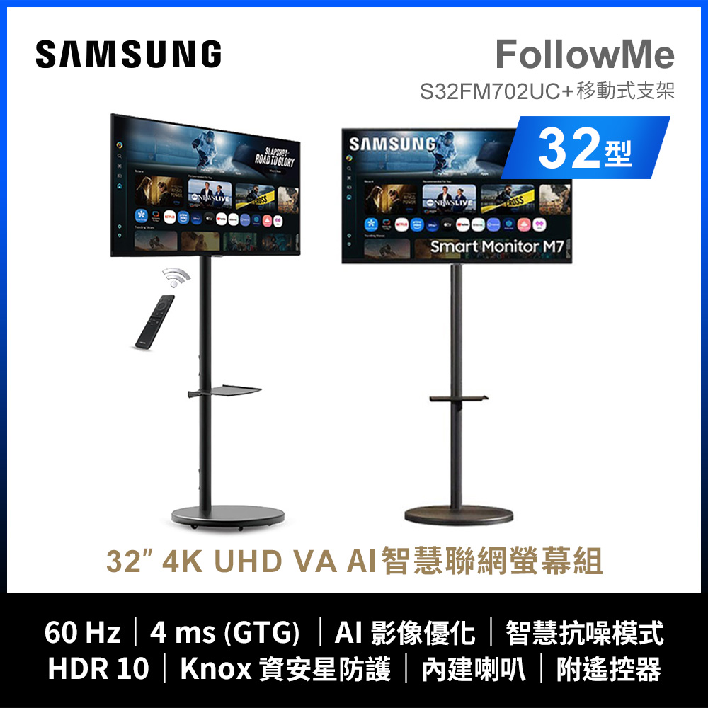 Samsung 三星 32型 FollowMe S32FM702UC 移動式 4K HDR10 4MS 智慧聯網螢幕組合(螢幕+支架黑)