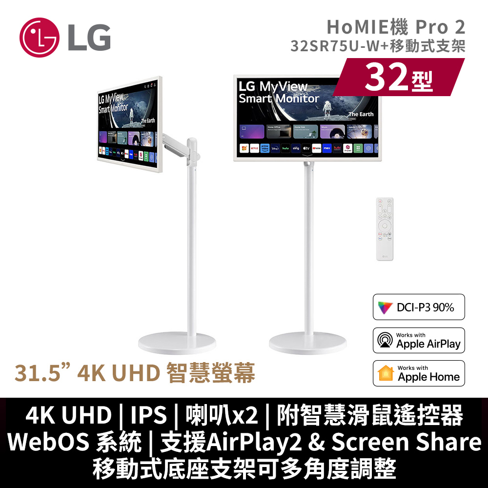 LG 樂金 32SR75U-W 32型 HoMIE機Pro 2 4K VA智慧聯網螢幕+移動支架組合