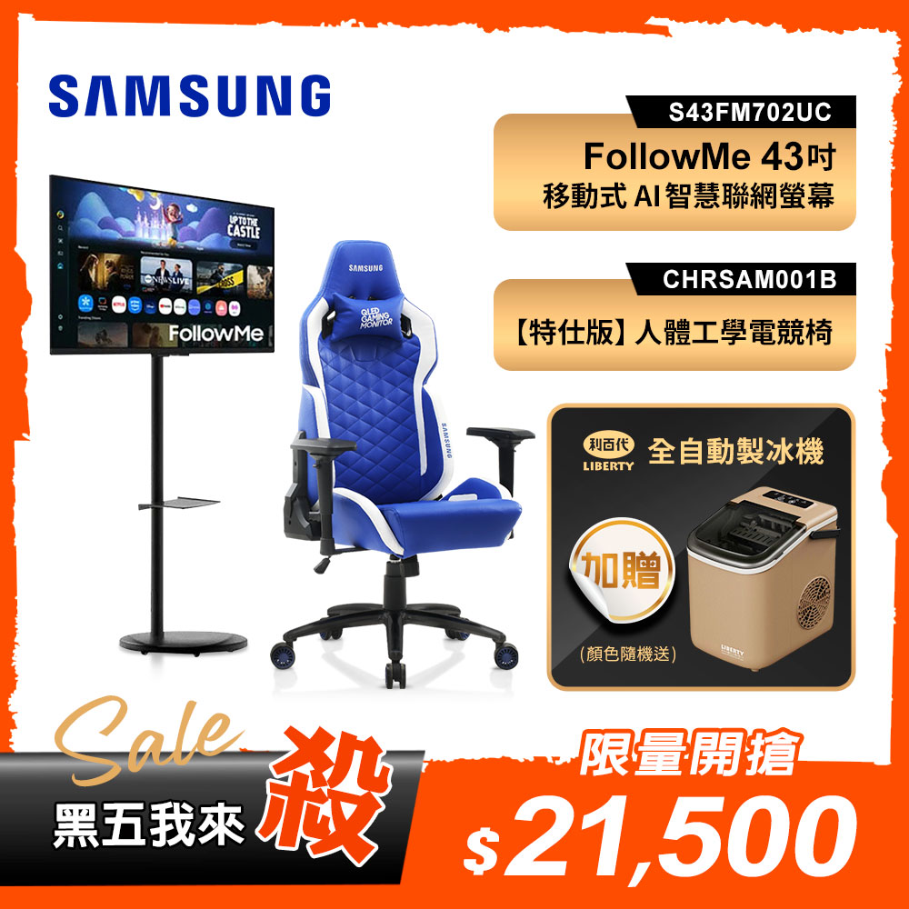 Samsung 三星 [組合品]  S43FM702+立架黑+電競椅-加碼送製冰機- 43型 FollowMe 智慧聯網螢幕組