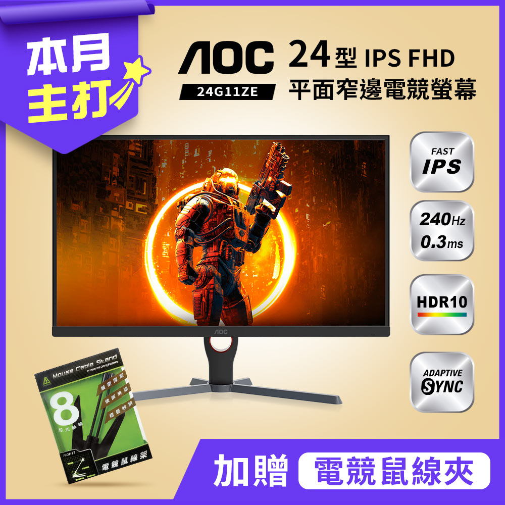 AOC 24型 24G11ZE IPS 240Hz 0.3ms HDR 電競螢幕
