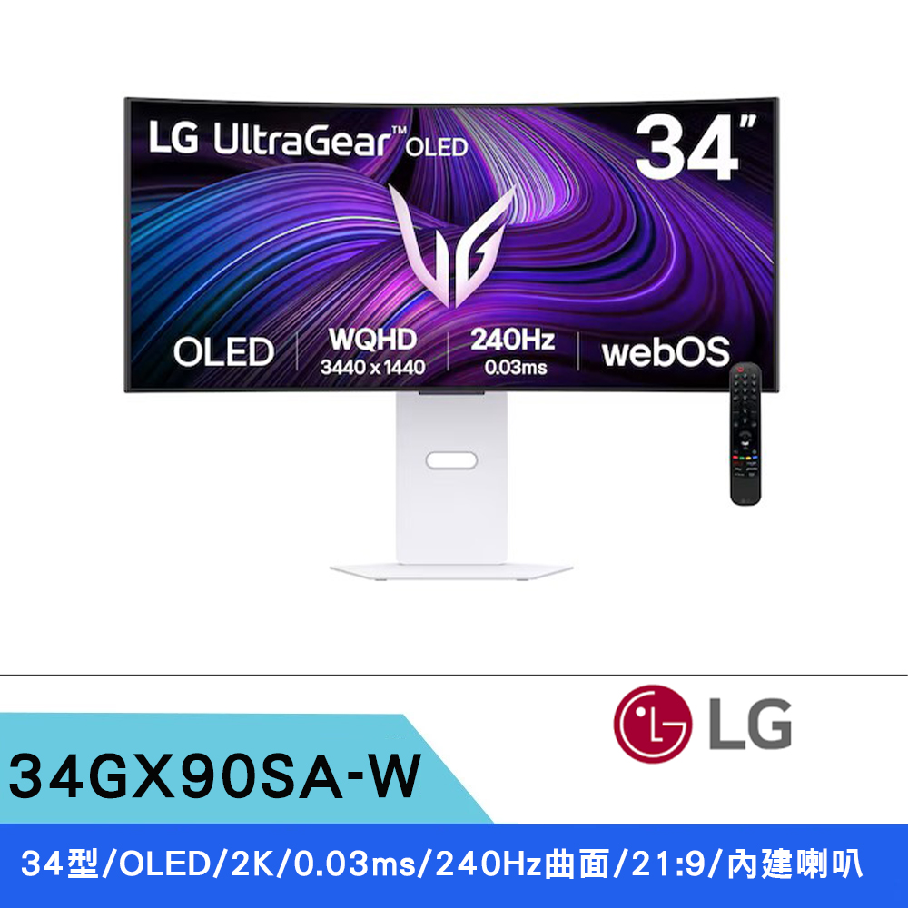 LG 樂金 34型 34GX90SA-W 2K OLED 21:9 240Hz 0.03Ms 曲面智慧聯網電競螢幕