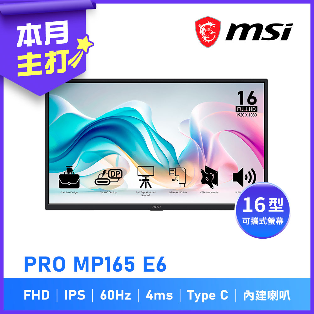 MSI 微星 16型 PRO MP165 E6 IPS FHD 內建喇叭可攜式螢幕