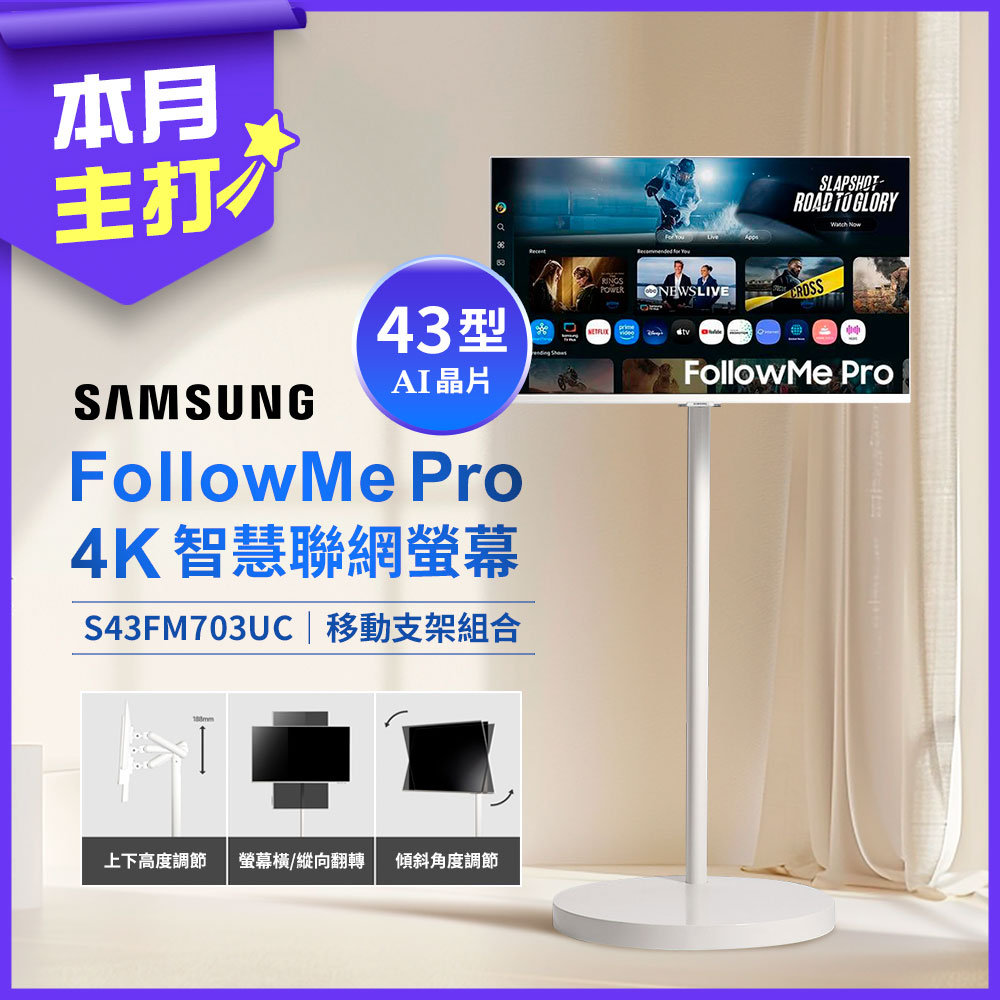 Samsung 三星 43型 S43FM703UC FOLLOWME PRO 移動式智慧聯網螢幕-(白)