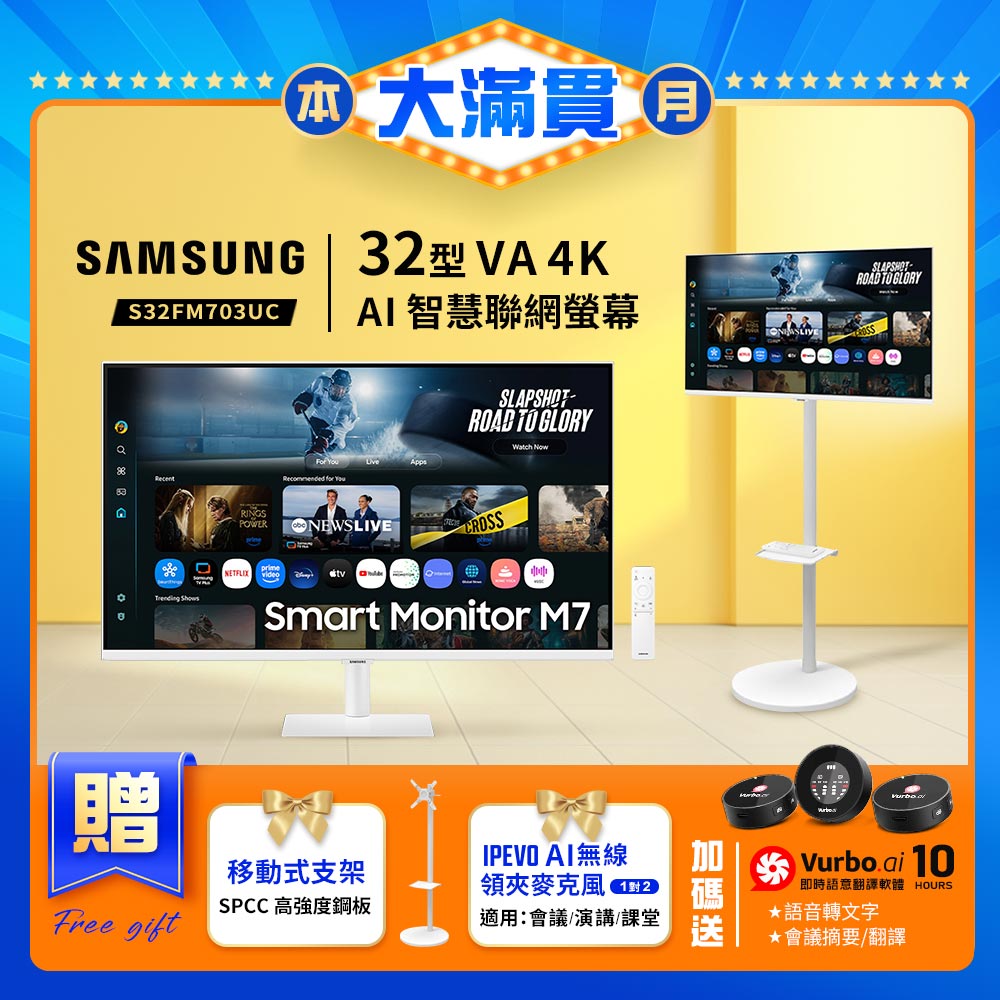 Samsung 三星 32型 S32FM703UC+支架+愛比 AI無線麥克風 4K HDR10 4MS 智慧聯網螢幕(白)