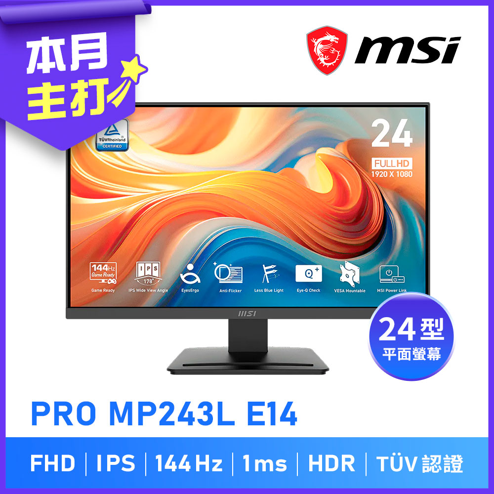 MSI 微星 24型 PRO MP243L E14 IPS 144Hz 1ms 平面美型商用螢幕