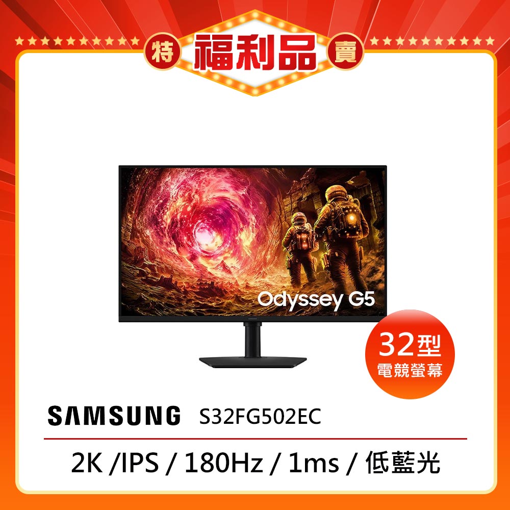 三星 S32FG502EC 是一款29-32吋IPS螢幕，具備2560*1440解析度，平面設計，支援HDMI輸入介面，無HDR功能，螢幕更新率達180Hz，適合遊戲與高畫質顯示需求。