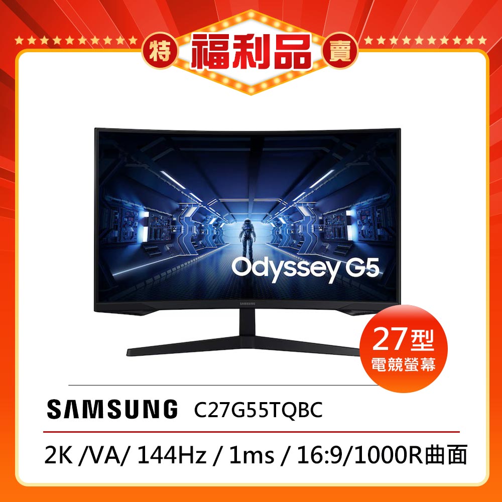 三星 C27G55TQBC 是一款 27 吋 VA 面板螢幕，具備 2560*1440 解析度，螢幕曲率 1000R，支援 HDMI 介面與 HDR10，螢幕更新率達 144Hz，提供流暢的視覺體驗與優異的色彩表現，適合遊戲與影音娛樂使用。