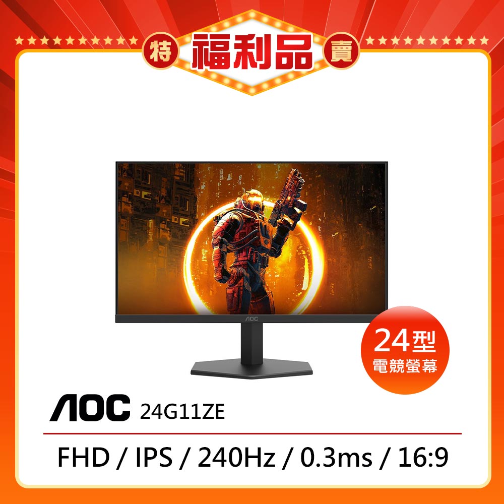 ★箱損福利品★AOC 24G11ZE 24型 IPS 240Hz 0.3ms HDR 電競螢幕