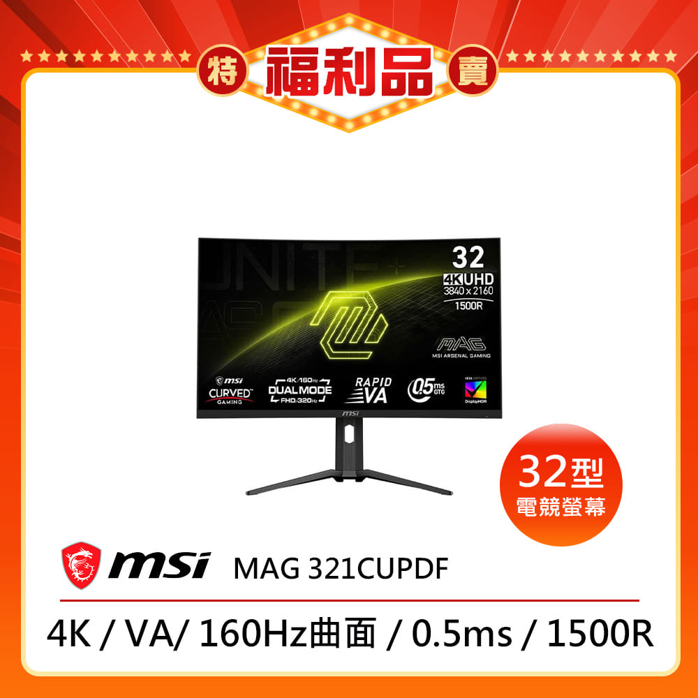  MSI 微星 MAG 321CUPDF 31.5吋曲面 VA 面板顯示器，支援 4K UHD 解析度 (3840x2160) 與 160Hz 更新率 (FHD 模式高達 320Hz)，0.5ms 超快反應時間，3000:1 高對比與 HDR 技術，提供沉浸式電競體驗與護眼設計。廣視角 178°、抗藍光零閃屏，適合追劇、辦公、學生與遊戲玩家。內建 Type-C USB 3.1、HDMI/DP 介面，三年保固，VESA 壁掛相容。 