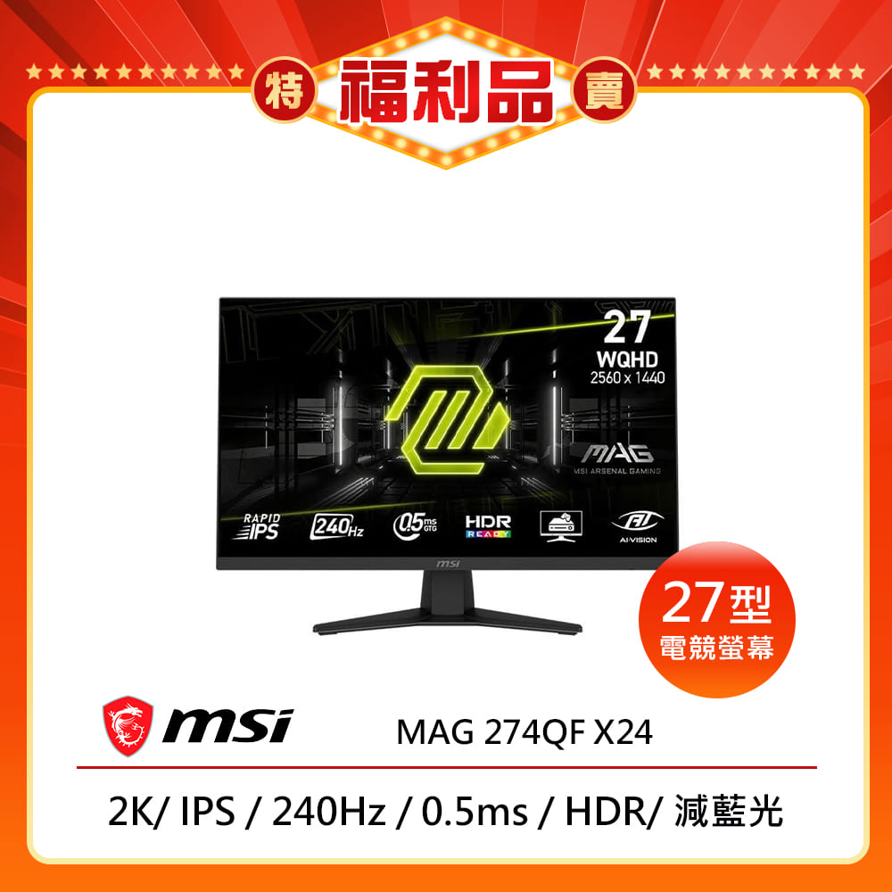 MSI 微星 MAG 274QF X24 27型 IPS 2K 電競螢幕(240Hz/HDR Ready/AI Vision )