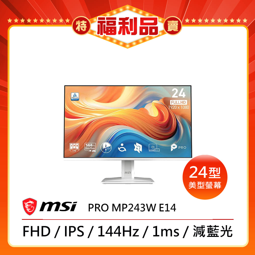 MSI微星 PRO MP243 E14 是一款23.8吋IPS面板顯示器，支援1920x1080 FHD解析度與144Hz高重新整理率，提供流暢的視覺體驗。具備零閃屏、護眼與廣視角技術，適合看片、追劇與辦公使用。輕巧設計僅3.1公斤，支援VESA壁掛，為學生與一般使用者提供高價效比的選擇。