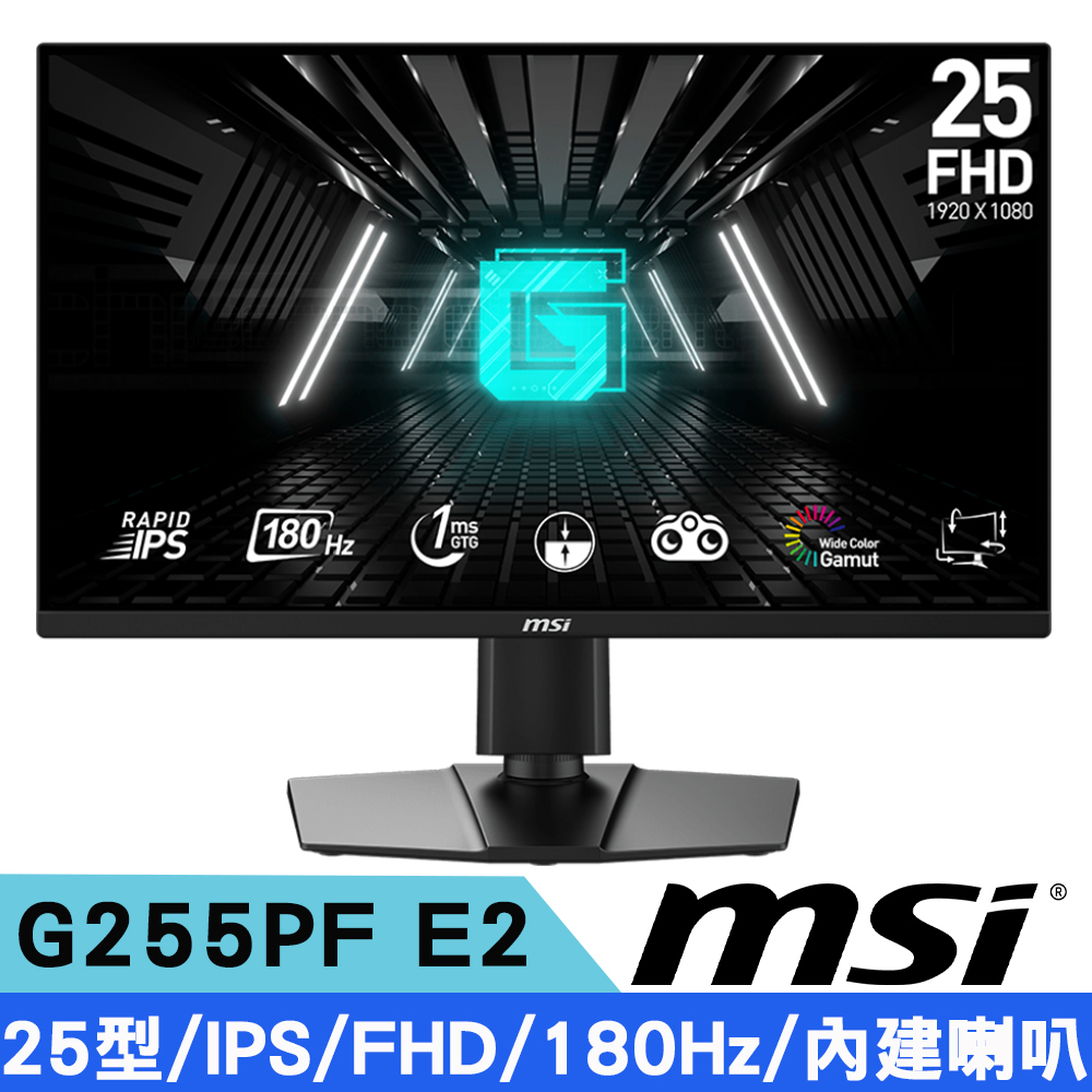 MSI微星 G255PF E2 25型 IPS FHD電競螢幕(1ms/180Hz /FreeSync/廣色域/內建喇叭)