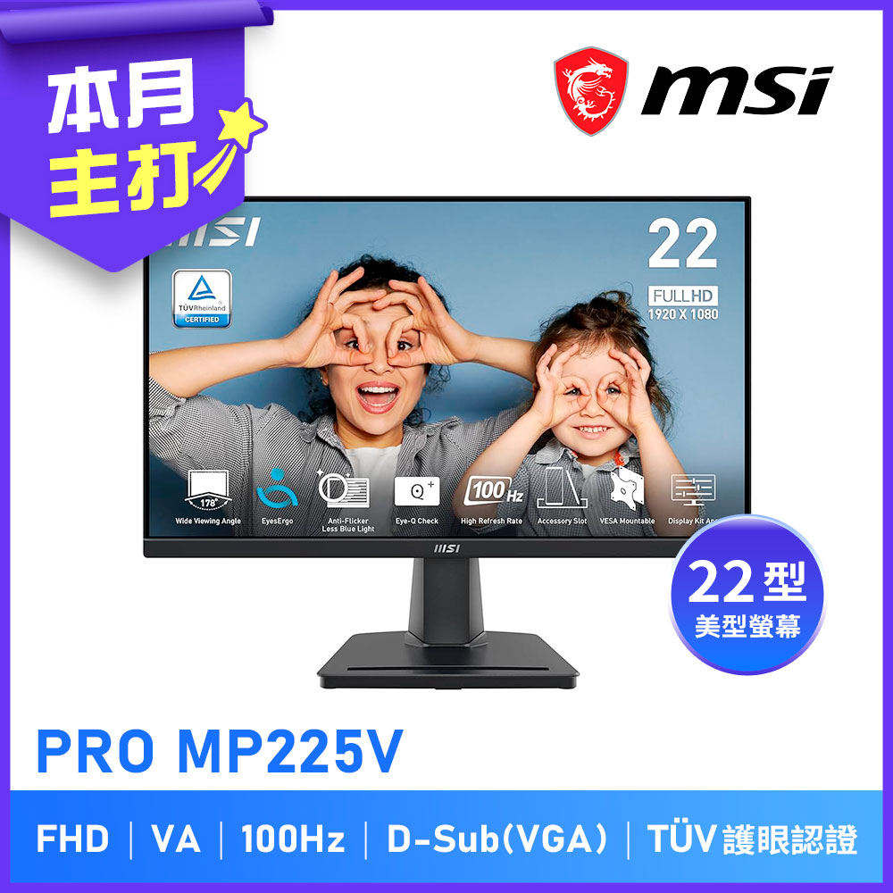 MSI 微星 PRO MP225V 21.5型 VA FHD 護眼螢幕(16:9/100Hz/VGA/TUV護眼認證)