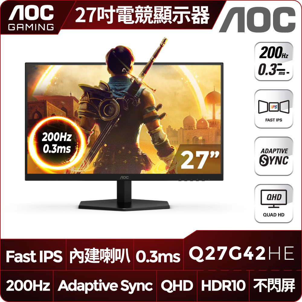 AOC Q27G42HE 電競螢幕(27型/QHD/200Hz/0.3ms/內建喇叭/IPS/HDMI)