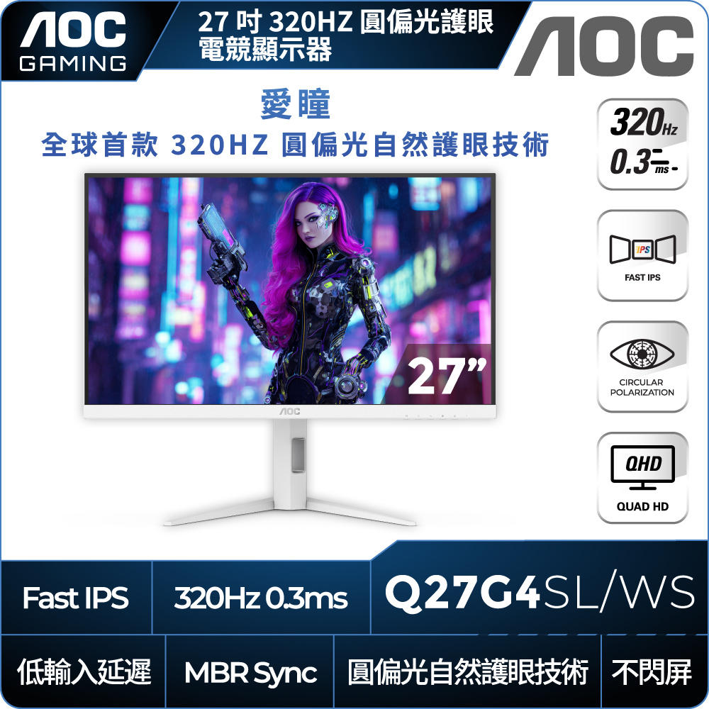 AOC Q27G4SL/WS 平面電競螢幕(27型/QHD/320Hz/0.3ms/IPS)