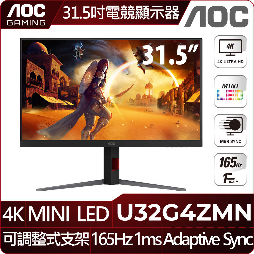 AOC U32G4ZMN AOC U32G4ZMN 是一款31.5吋的4K電競螢幕,採用VA面板設計,提供高解析度與高對比度,支援240Hz更新頻率與1ms反應時間,確保流暢遊戲體驗。內建Adaptive-Sync技術,減少殘影與閃屏現象,並具備窄邊框與護眼功能,適合看片、追劇及辦公使用。支援HDMI與DisplayPort(DP)訊號輸入,提供高品質視覺享受。