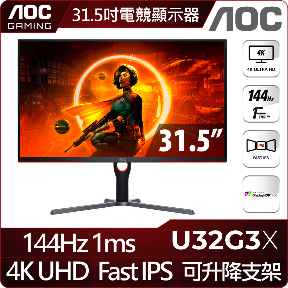 AOC U32G3X 平面電競螢幕(32型/4K/HDR/144Hz/1ms/IPS)