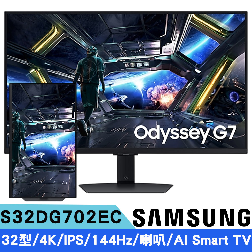 SAMSUNG三星 S32DG702EC 32型 G7 IPS 4K 智慧電競顯示器(16:9/144Hz/HDR 400/喇叭/AI Smart TV)