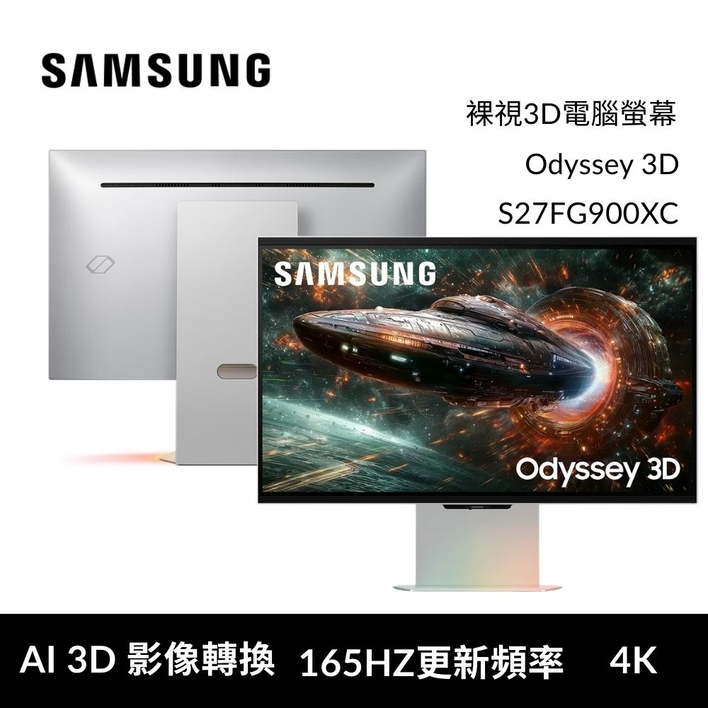 Samsung 三星 S27FG900XC Odyssey 裸視3D身歷其境立體感(27型/AI-3D轉換/4K/165Hz/裸視3D電腦螢幕)
