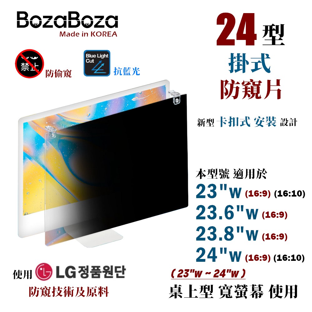 BozaBoza - 24 型 - 卡扣 掛式 螢幕防窺片