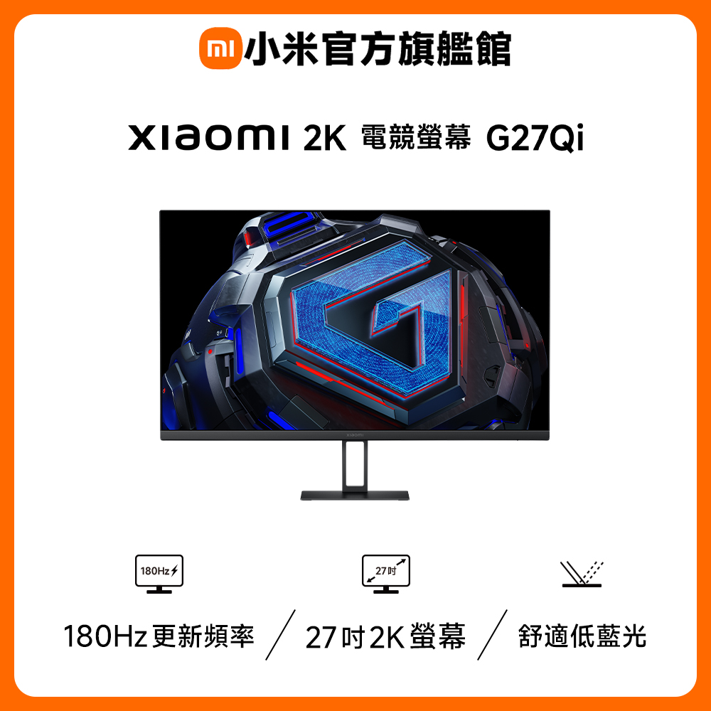 Xiaomi 小米 小米 Xiaomi 2K 電競螢幕 G27Qi (27 吋/2K/180hz)