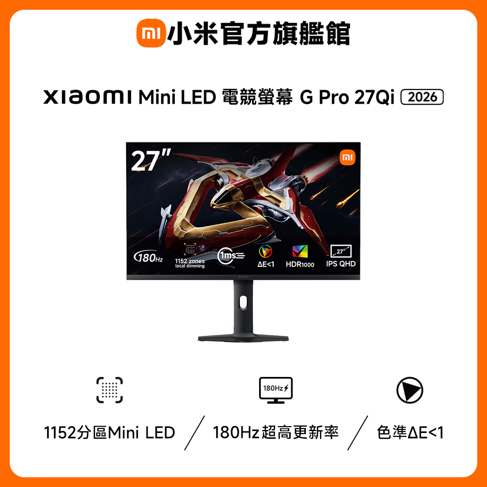 Xiaomi 小米 Mini LED 電競螢幕 G Pro 27Qi 2026(27型/2K/180hz)