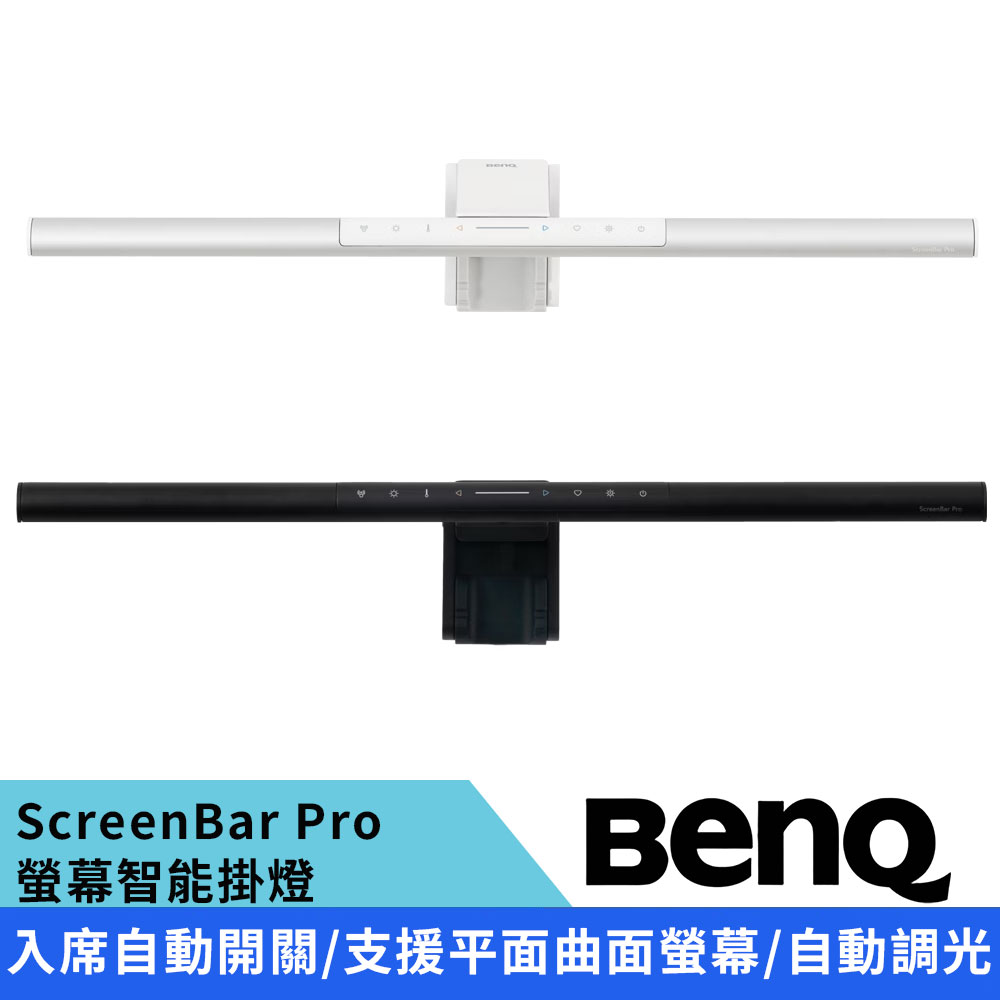 BenQ 明基 ScreenBar Pro 螢幕智能掛燈 入席偵測版