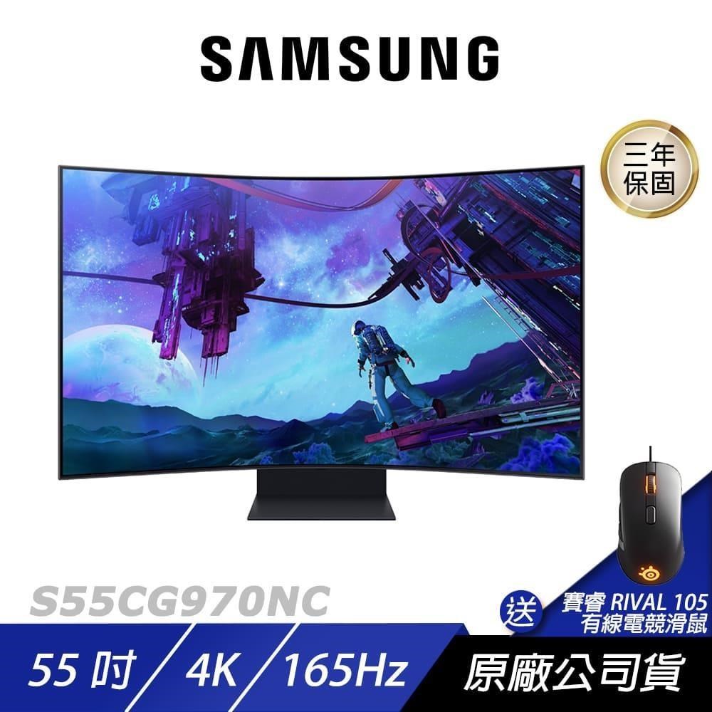 Samsung 三星 S55CG970NC 曲面電競螢幕 55吋 165Hz 4k 1ms 內建喇叭 可旋轉 電腦螢幕 遊戲螢幕
