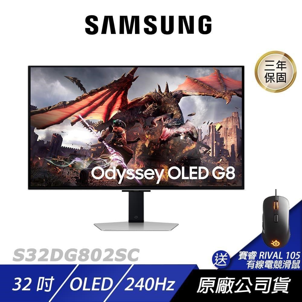 Samsung 三星 S32DG802SC 電競螢幕 32吋 240Hz OLED 4k 0.03ms 內建喇叭 可旋轉 電腦螢幕 遊戲螢幕