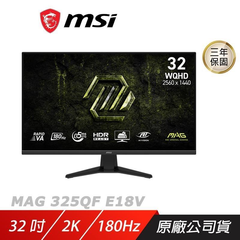 MSI 微星 MAG 325QF E18V 電競螢幕 32吋 180Hz 2k 0.5ms HDR 電腦螢幕 遊戲螢幕 液晶螢幕
