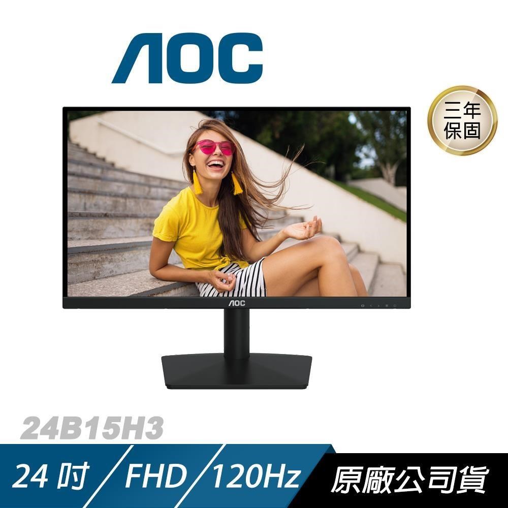 AOC 24B15H3 電腦螢幕 24吋 120Hz FHD 1ms IPS 電競螢幕 遊戲螢幕 液晶螢幕 護眼螢幕