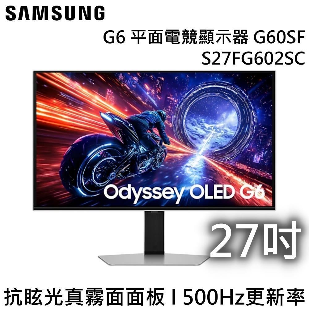 Samsung 三星 27吋 500Hz Odyssey OLED G6 平面電競顯示器 G60SF S27FG602SC
