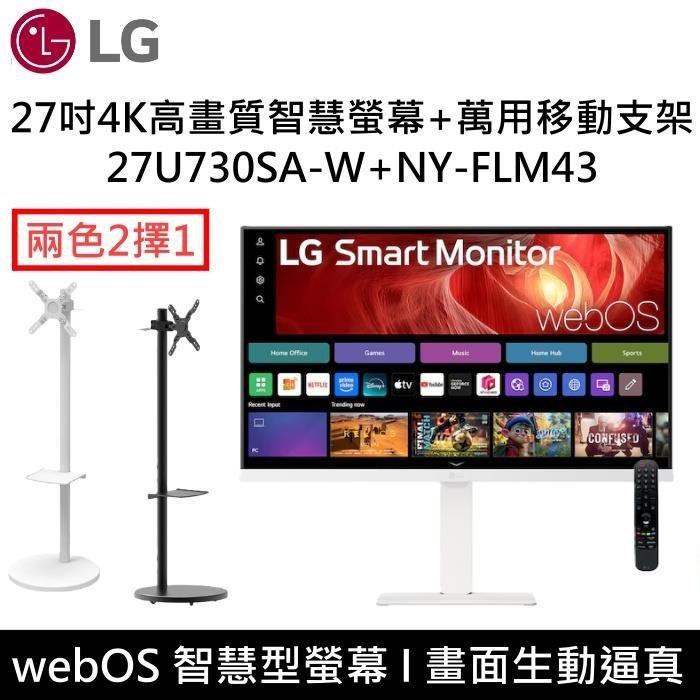LG 樂金 4K UHD IPS 27吋高畫質智慧螢幕+移動支架 27U730SA-W+NY-FLM43
