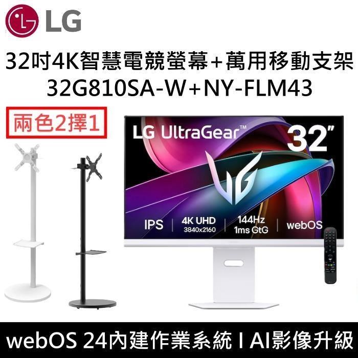 LG 樂金 UltraGear 4K 144Hz 32吋智慧電競螢幕+移動支架 32G810SA-W+NY-FLM43