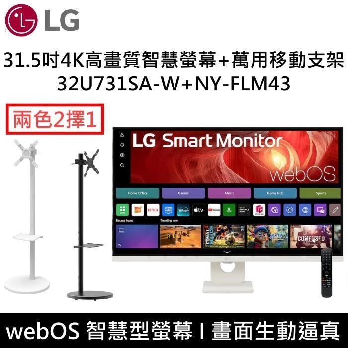 LG 樂金 31.5吋 UHD IPS 4K高畫質智慧螢幕+移動支架 32U731SA-W+NY-FLM43