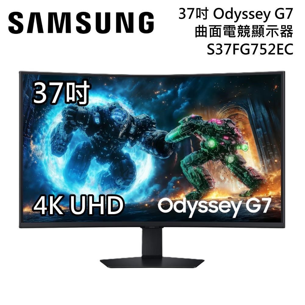 Samsung 三星 【限時快閃】S37FG752EC 37吋 Odyssey G7 曲面電競螢幕 原廠三年保固 台灣公司貨