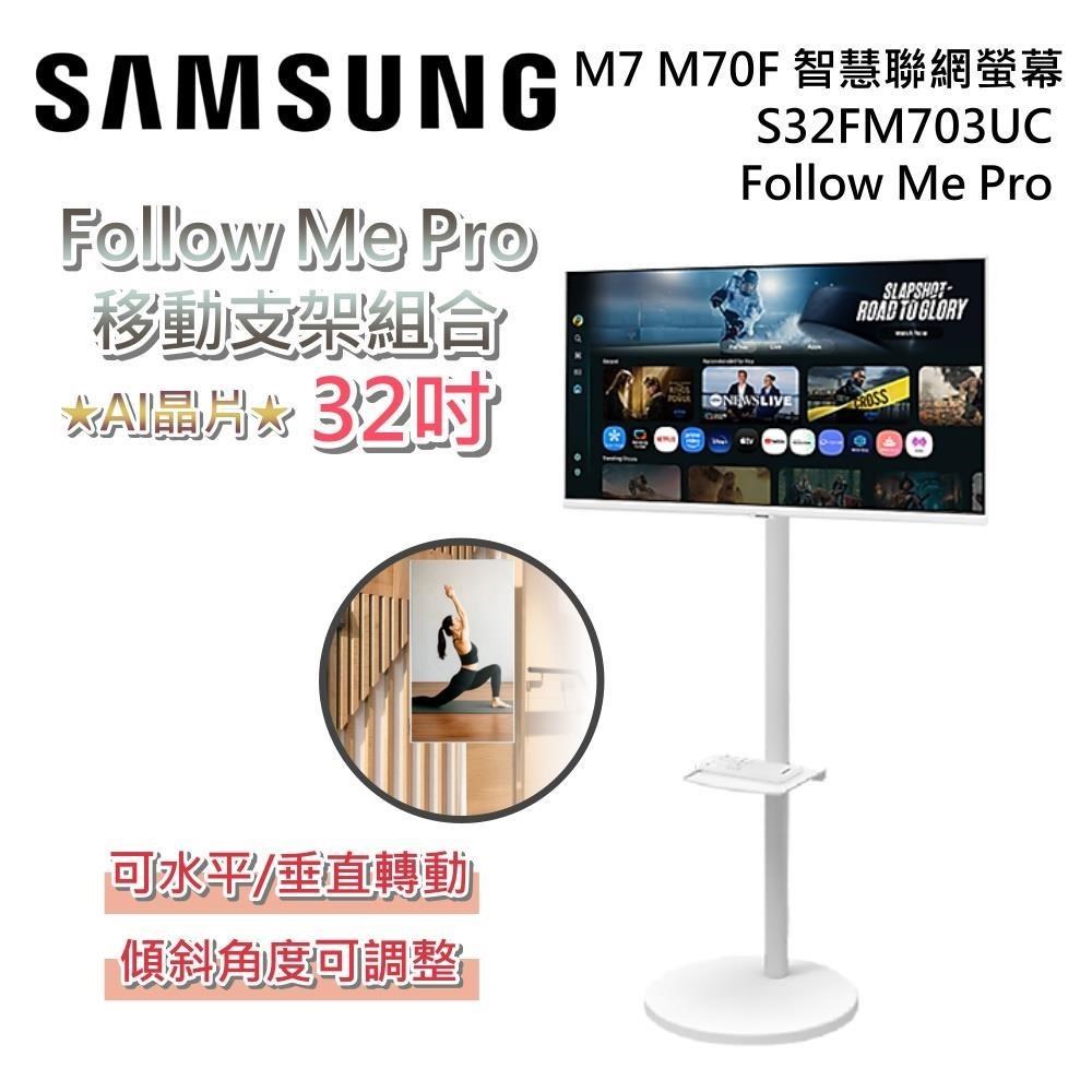 Samsung 三星 S32FM703UC-FollowMe Pro 60Hz 4K 原廠立架移動式 智慧聯網螢幕