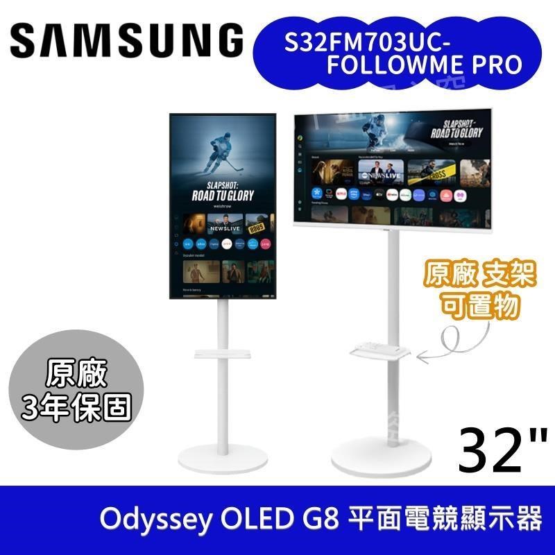 Samsung 三星 S32FM703UC-FollowMe Pro 60Hz 4K 原廠立架移動式 智慧聯網螢幕