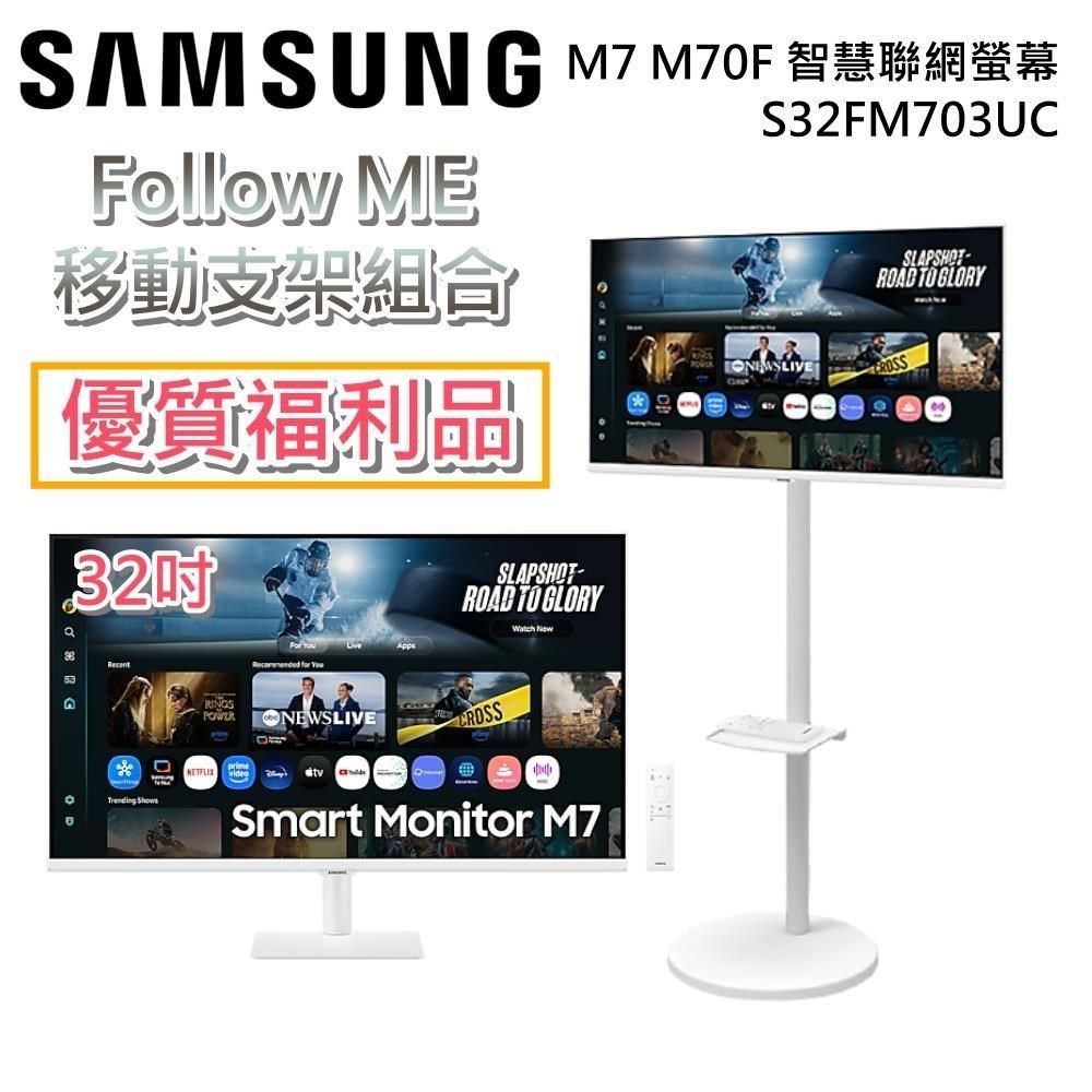 Samsung 三星 【優質福利品】32吋 FollowMe 移動式+4K AI智慧聯網螢幕 S32FM703UC 白色