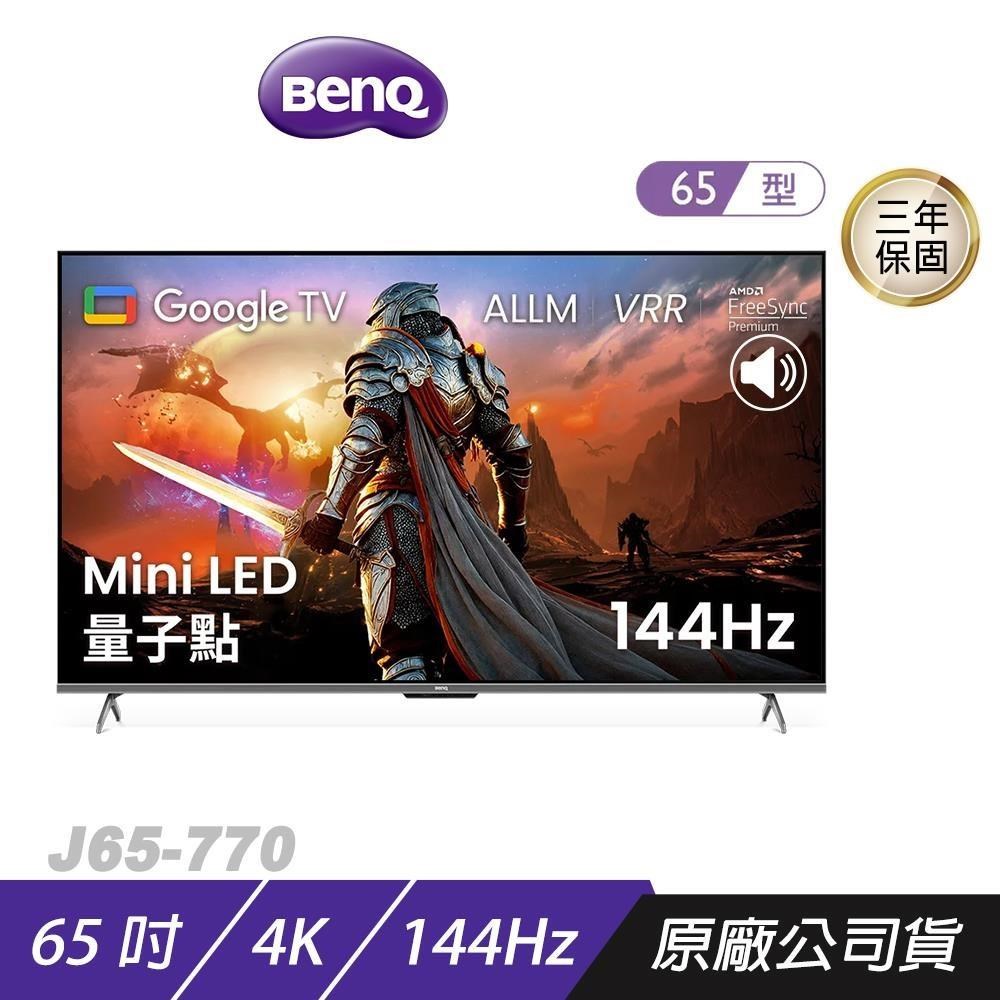 BenQ 明基 J65-770 GoogleTV 智慧顯示器 65吋 Mini LED 量子點 144Hz 65吋電視 電視機