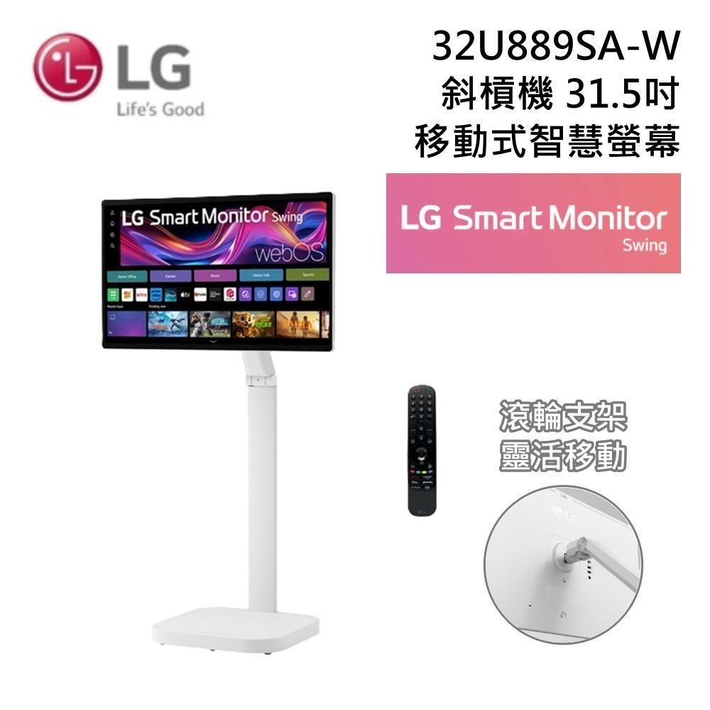 LG 樂金 32U889SA-W 31.5吋 斜槓機 移動式智慧螢幕 4K 可觸控 原廠公司貨
